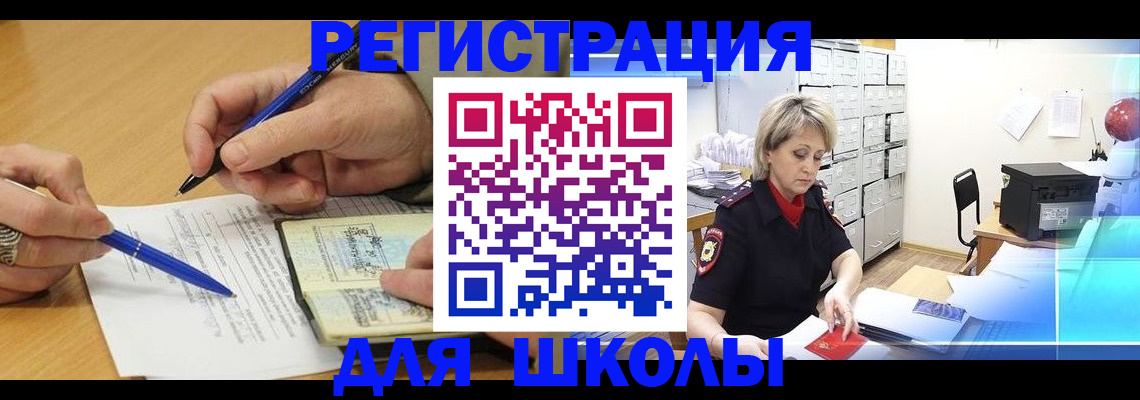 прописка для школы в Аргуне