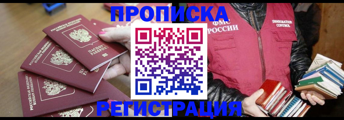 прописка законно в Аргуне